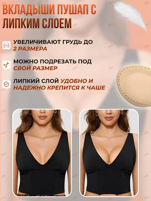 HN Пушап вкладыши для бюстгальтера купальника, бежевый, фото 4