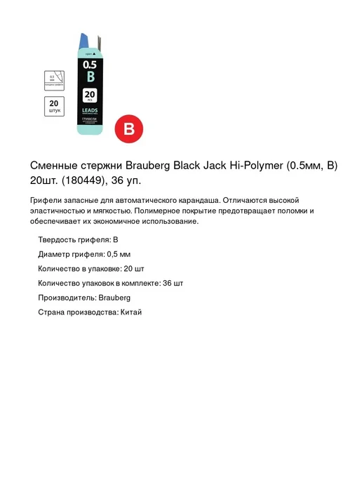 Brauberg Сменные стержни, 0.5мм, В, 20шт, 36 уп, 20 шт, фото 2