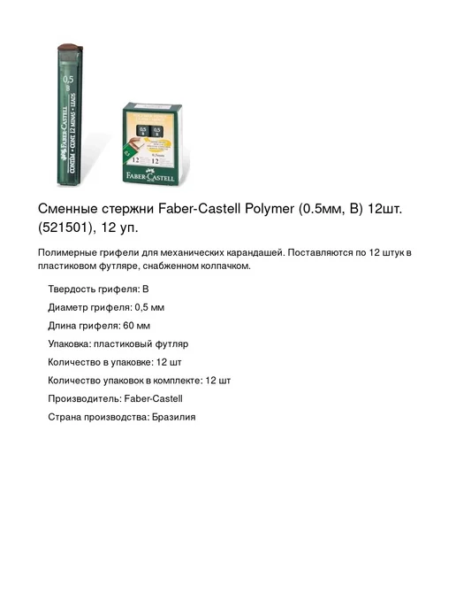 Faber-Castell Сменные стержни, 0.5мм, B, 12шт, 12 уп, 12 шт, фото 2