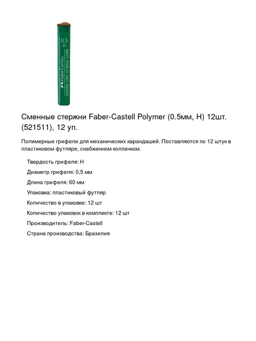 Faber-Castell Сменные стержни, 0.5мм, H, 12шт, 12 уп, 12 шт, фото 2