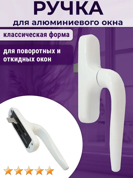 Stublina Ручка оконная для алюминиевых окон Проведал белая, белый