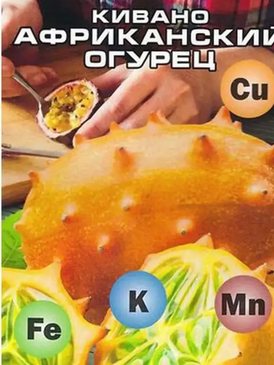 Семена Кивано Африканский Огурец