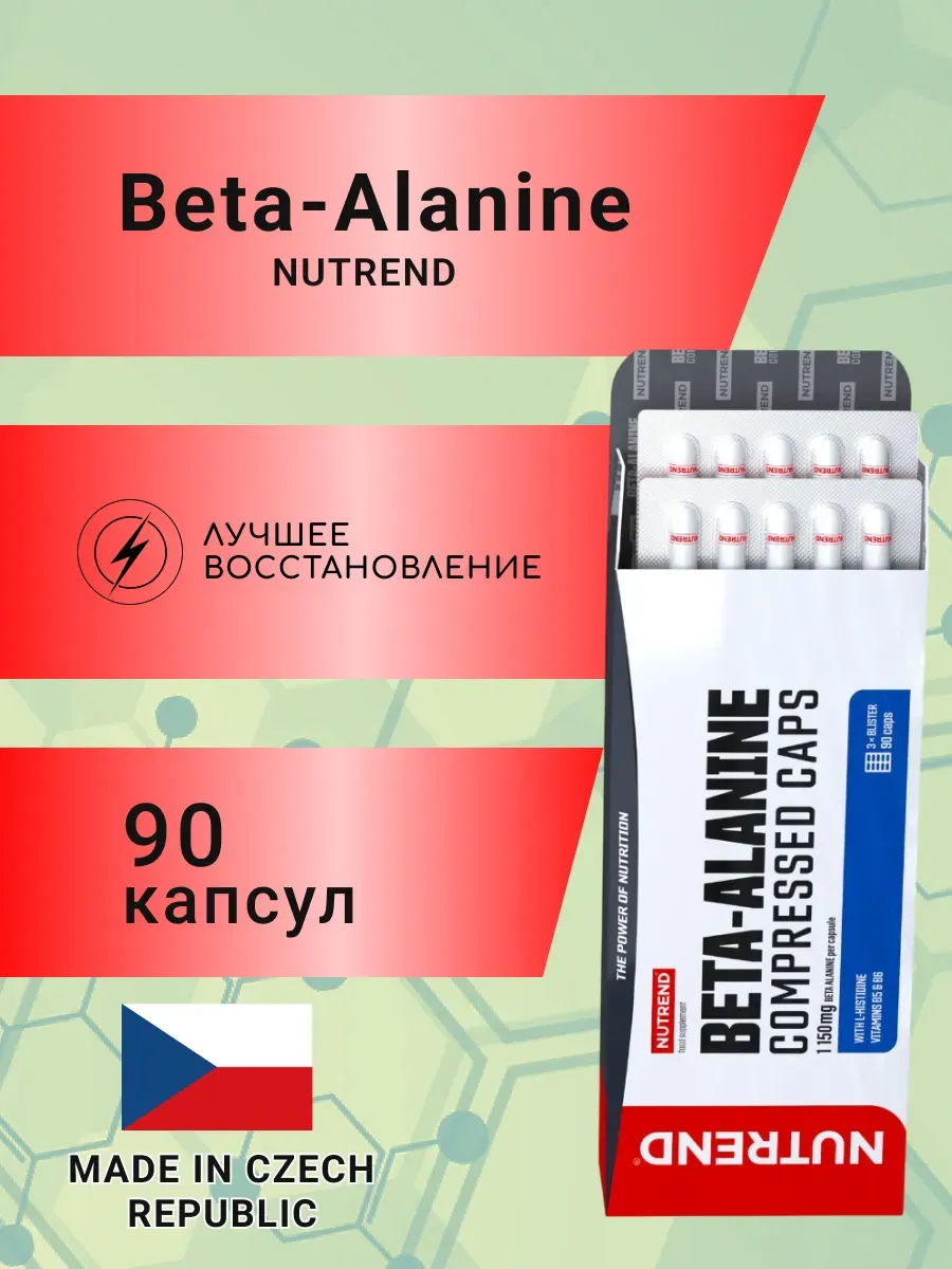 Бета-аланин COMPRESSED Nutrend 90 капс