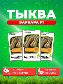 Тыква мускатная Барбара F1, 5шт, AgroElita, Sakata(3уп) АгроЭлита 309832061 купить за 382 ₽ в интернет-магазине Wildberries