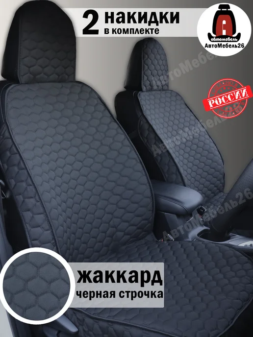 АвтоМебель 26 Накидки на передние сиденья жаккард соты, черный, фото 2