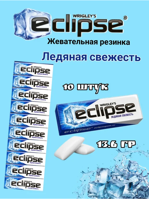 Eclipse wrigley's Эклипс ледяная свежесть 10шт, 10 шт