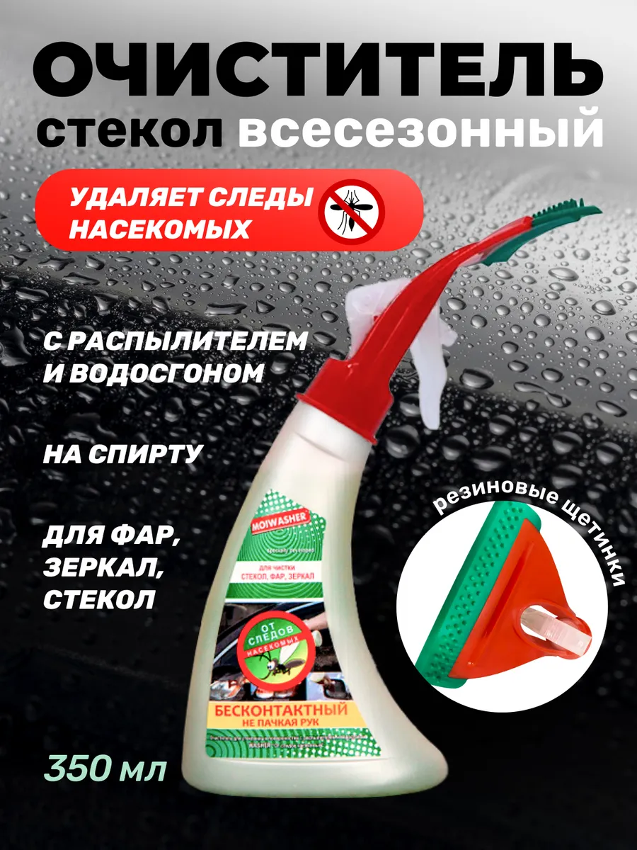 Водосгон автомобильный с распылителем и чистящим средством