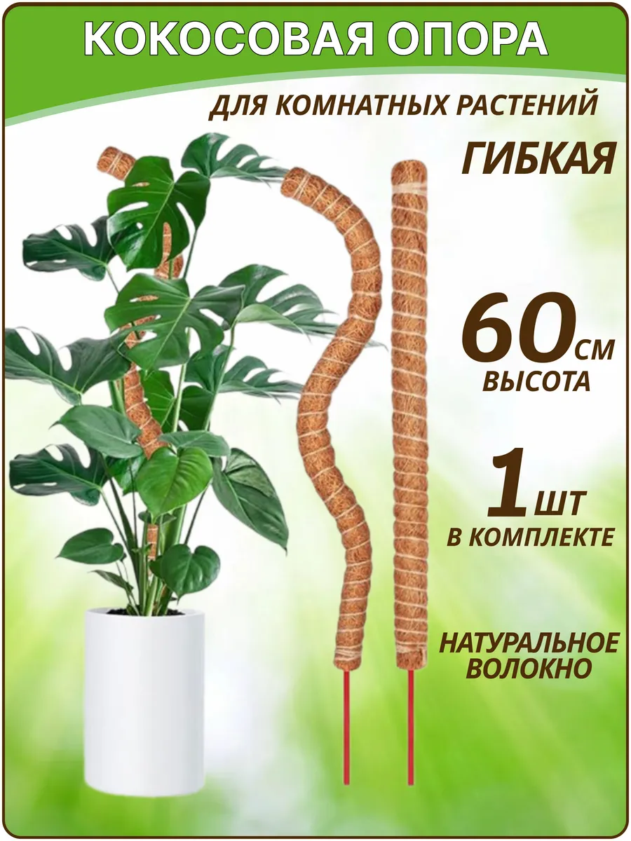 Кокосовая опора для цветов поддержка подпорка палка