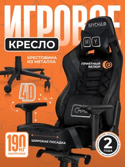 Кресло компьютерное игровое геймерское из велюра MyChair 309841130 купить за 19 135 ₽ в интернет-магазине Wildberries