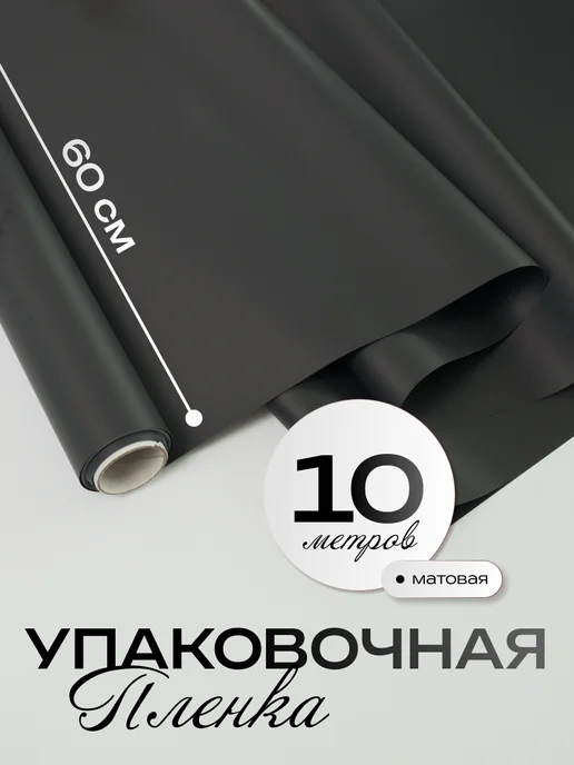 БОРГ Упаковочная бумага черная для цветов и подарков пленка, черный