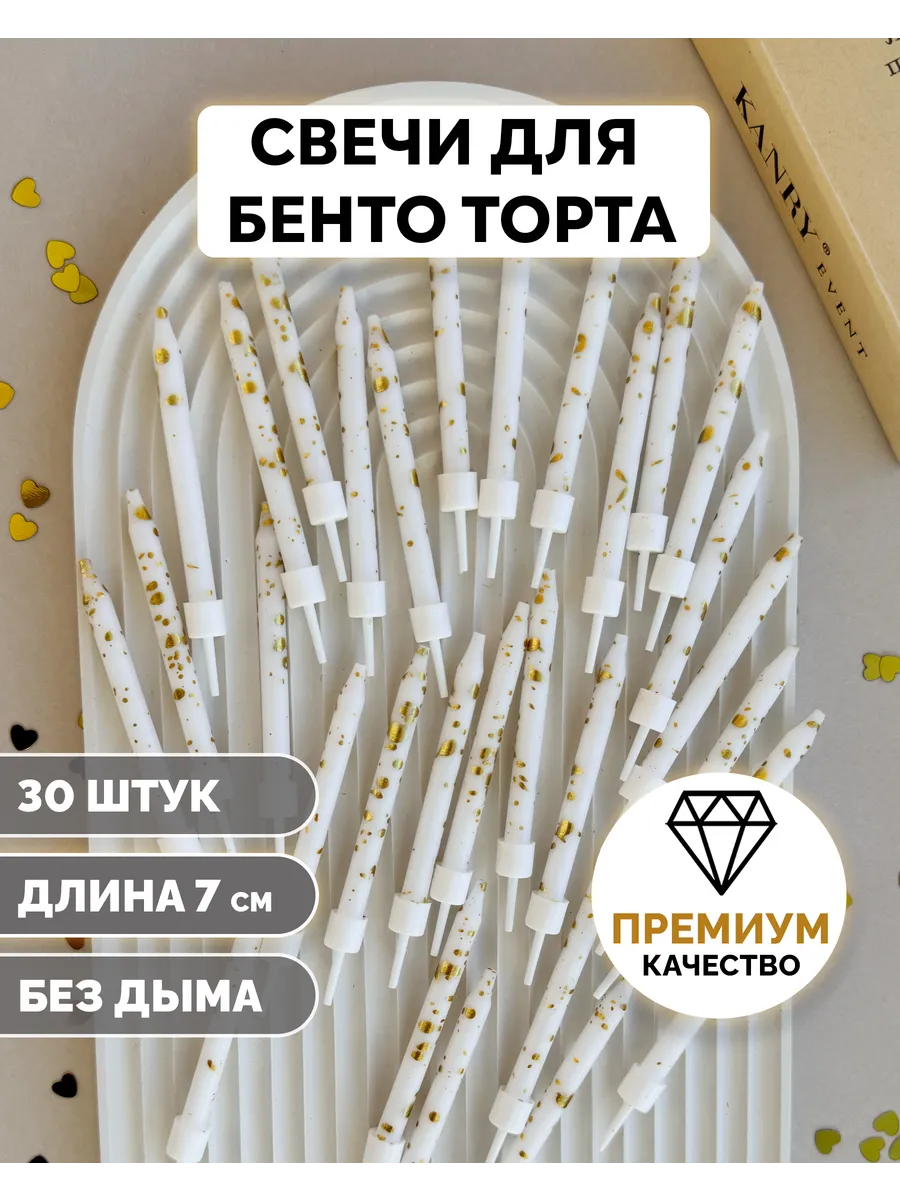 Свечи для бенто-торта белые с золотыми точками, 30 шт. KANRY EVENT. Цвет золотистый, белый.
