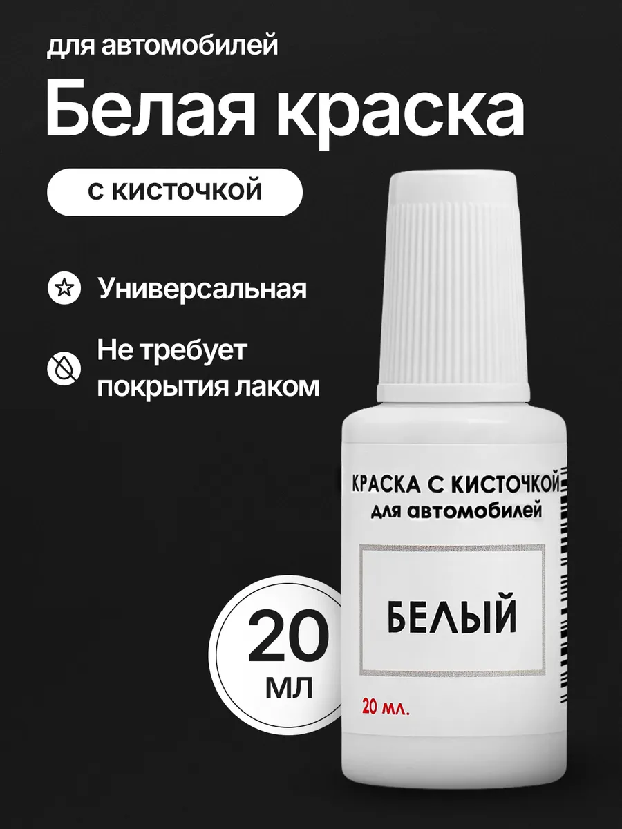 Краска для автомобиля с кисточкой от сколов и царапин
