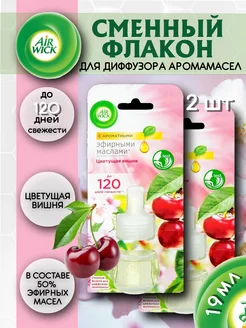 Сменный флакон для диффузора Цветущая вишня 19мл 2 шт AirWick 309862038 купить за 1 077 ₽ в интернет‑магазине Wildberries