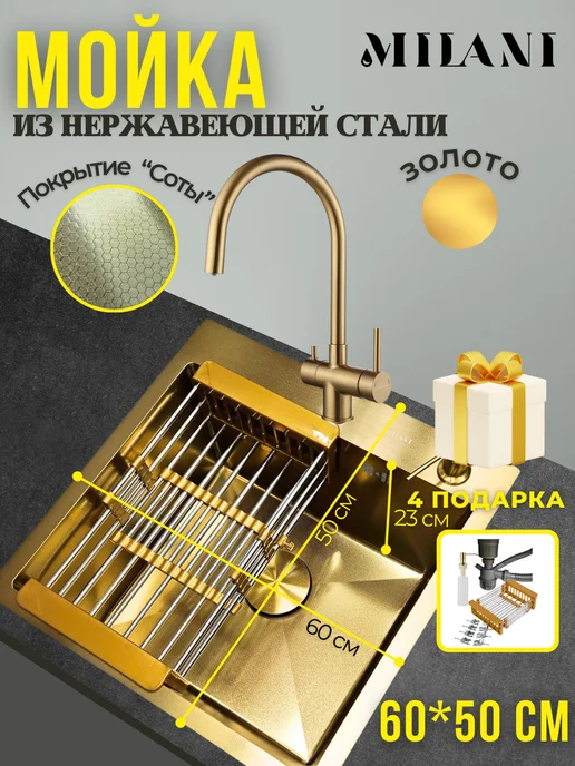 Milani Мойка для кухни нержавейка, раковина накладная 60*50HG соты, желтый