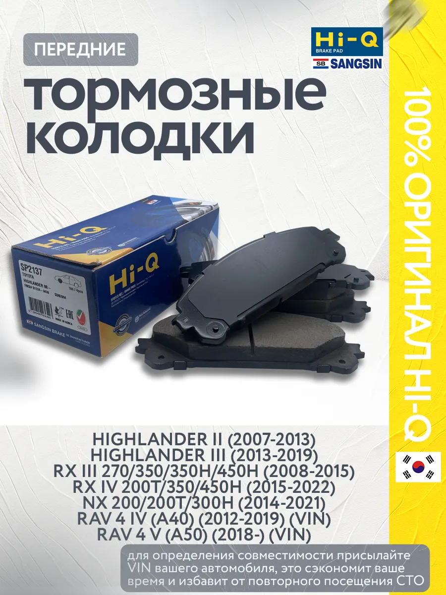 Колодки тормозные передние Highlander 2/3, RX 3/4, NX, RAV 4
