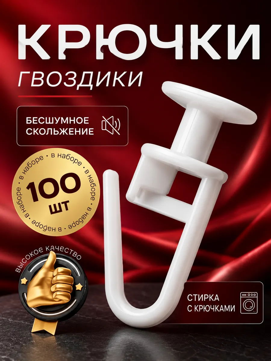 Крючки для штор 100 штук, гвоздики