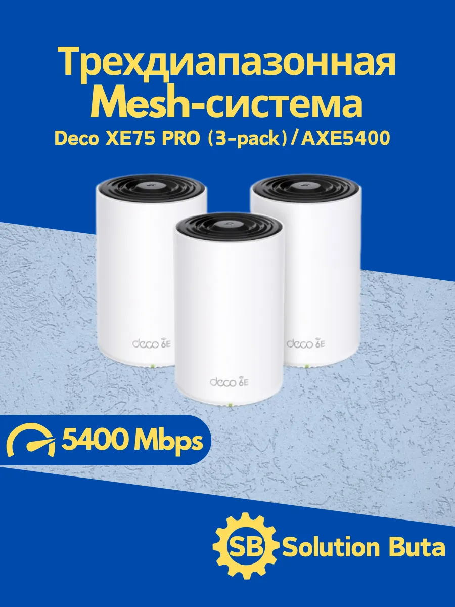 Deco XE75 Pro(3-pack) Трехдиапазонная Mesh-система Wi-Fi