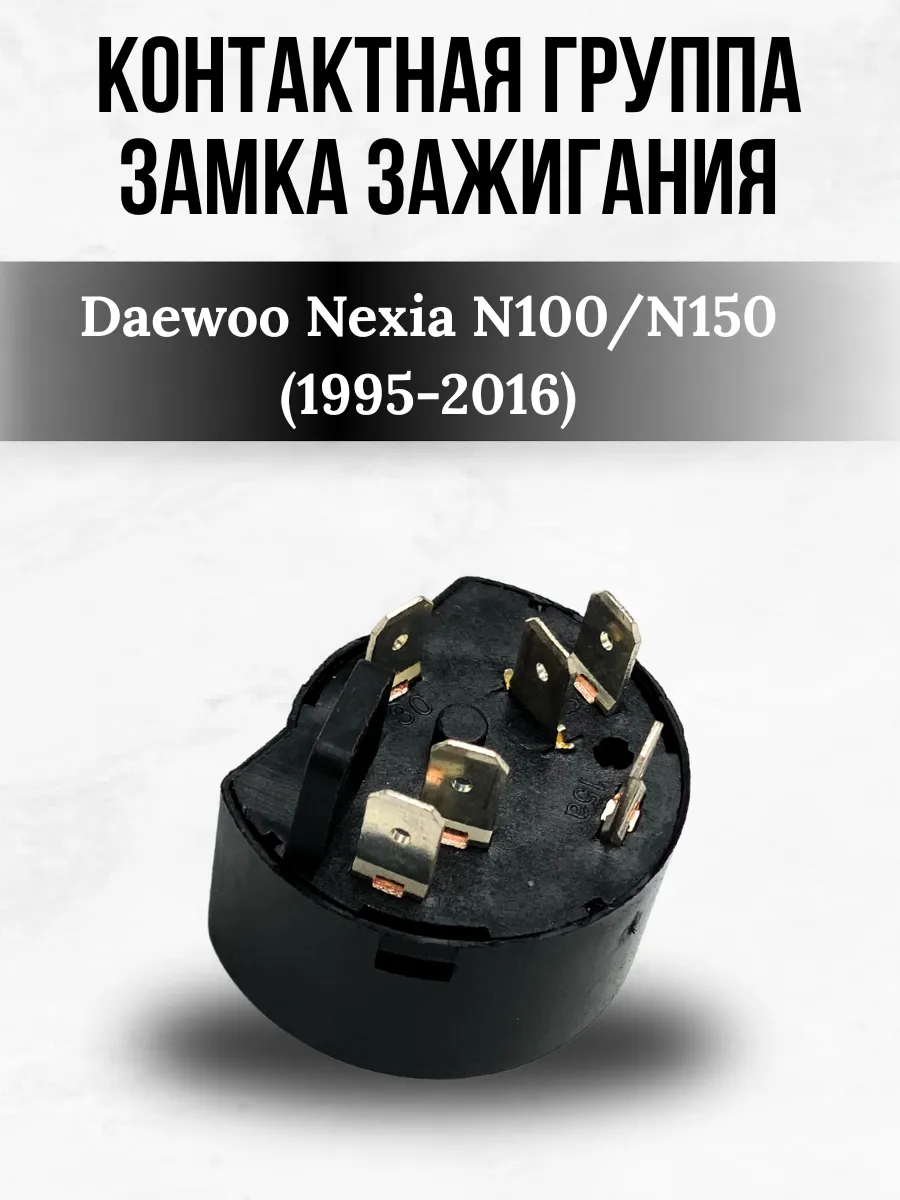 Контактная группа Daewoo Nexia N150 N100