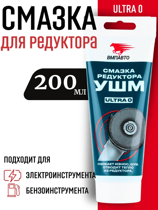 ВМПАВТО Смазка для редуктора ушм, вариант