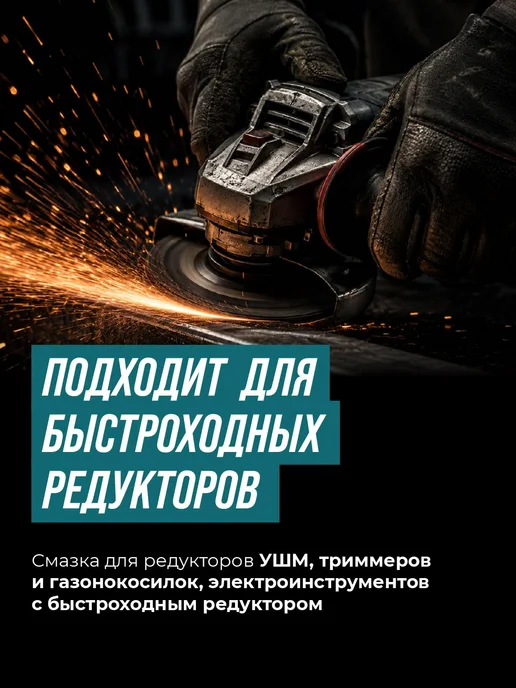 ВМПАВТО Смазка для редуктора ушм, вариант, фото 3