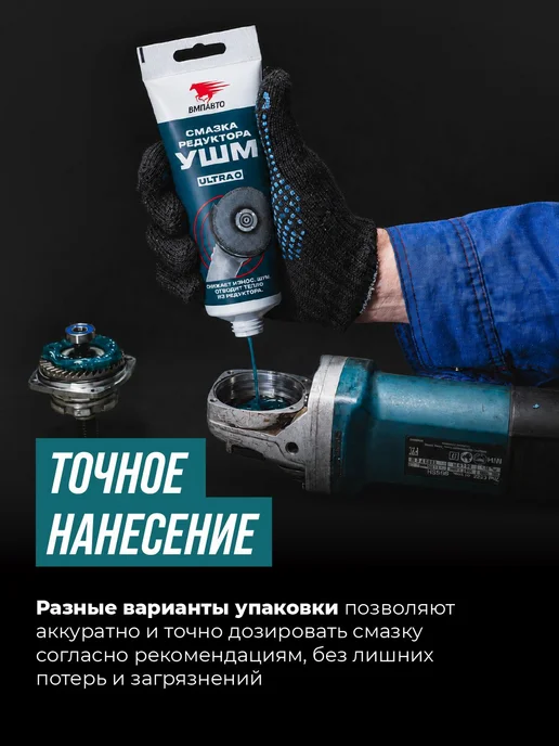 ВМПАВТО Смазка для редуктора ушм, вариант, фото 5