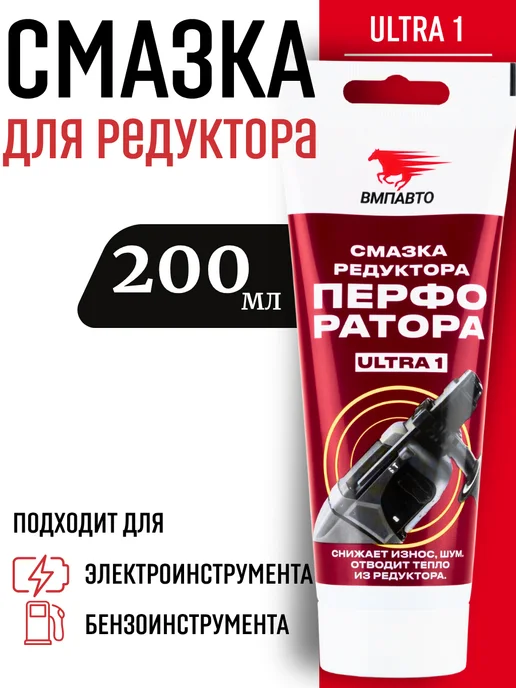ВМПАВТО Смазка для редуктора перфоратора, вариант