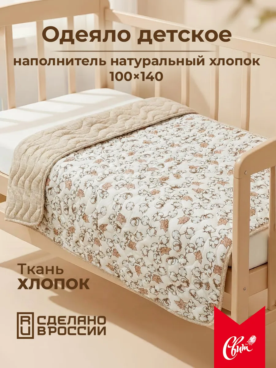 Одеяло детское в кроватку хлопок 100% всесезонное