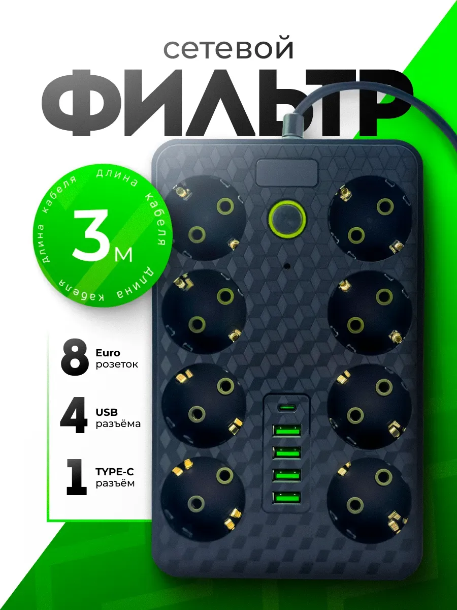 Сетевой фильтр с USB