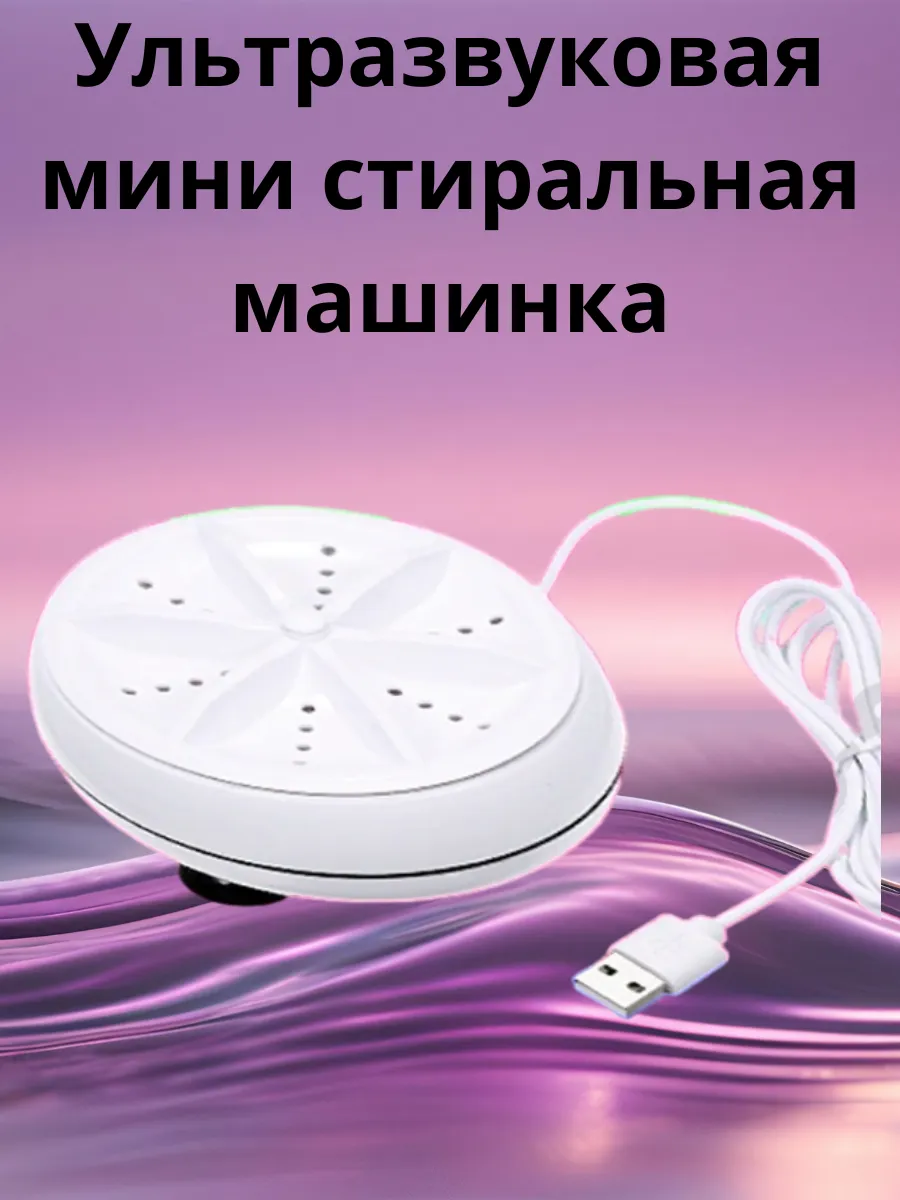 Ультразвуковая мини стиральная машинка