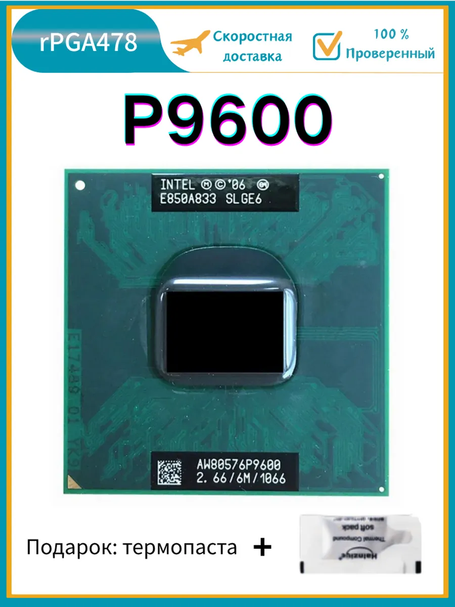 Intel Процессор Core 2 Duo P9600 SLGE6 6M Cache 2. 6GHz Socket P