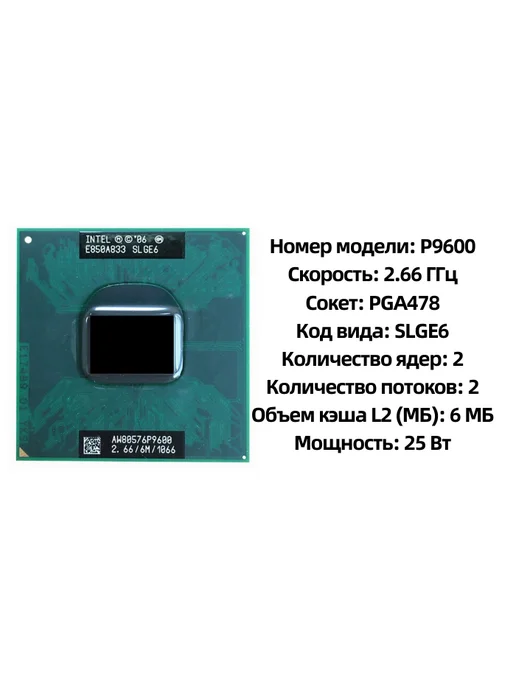 Intel Процессор Core 2 Duo P9600 SLGE6 6M Cache 2. 6GHz Socket P, вариант, фото 2