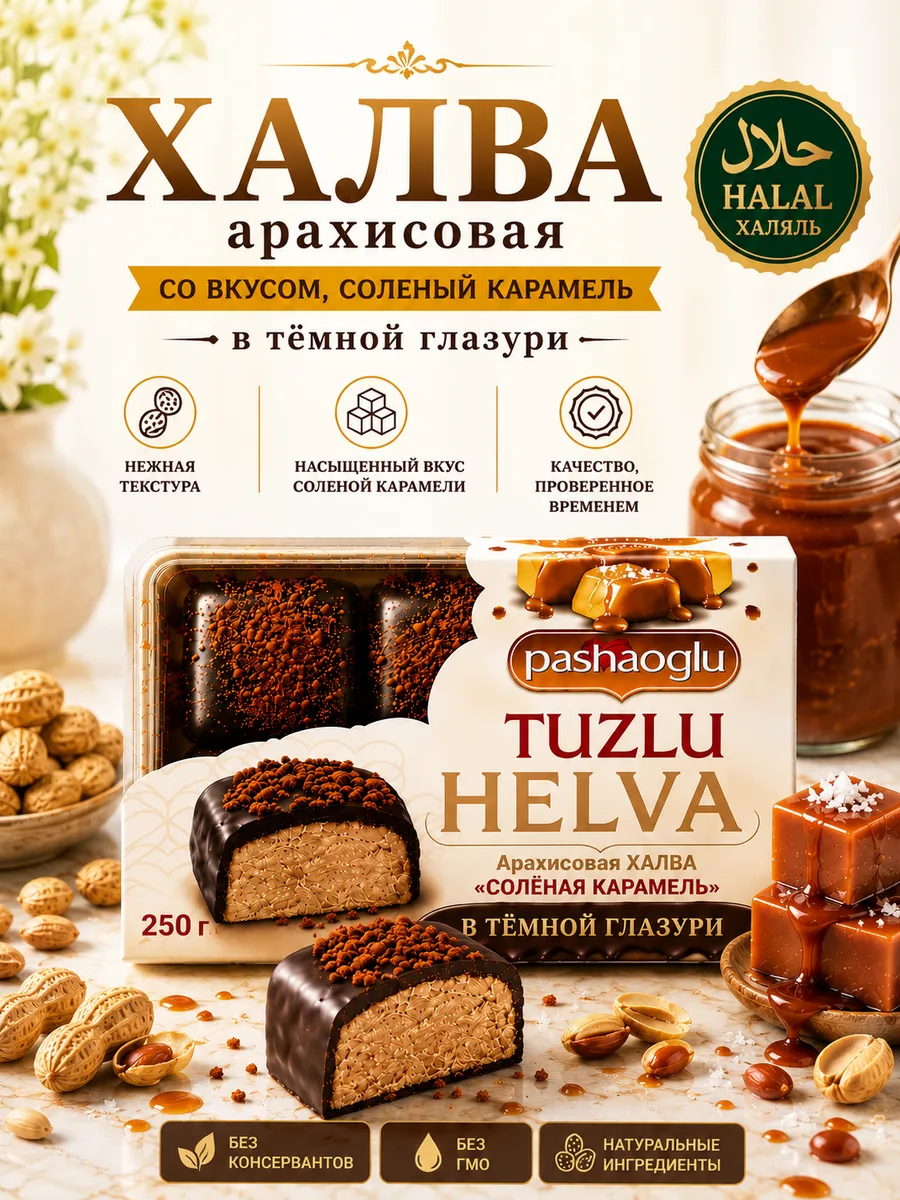 Халва арахисовая в шоколаде с соленой карамелью