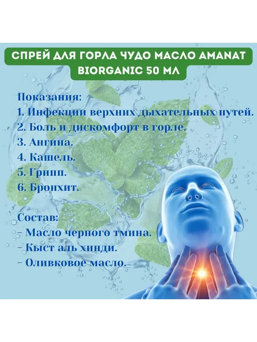 Amanat BiOrganic Спрей для горла Чудо масло 50 мл, 50 мл, фото 2