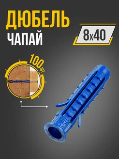 Дюбель 8х40 (100шт.) распорный, чапай TECH-KREP 309886192 купить за 218 ₽ в интернет-магазине Wildberries