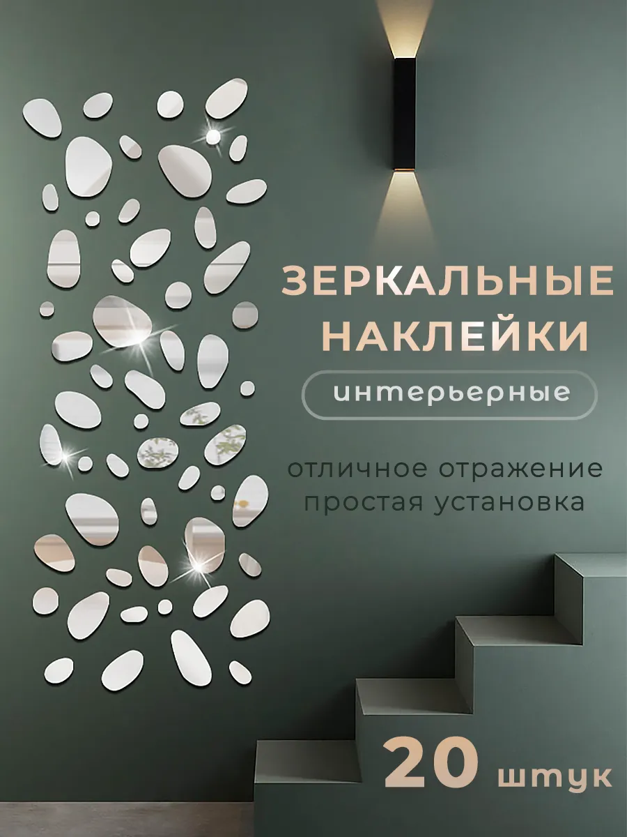 Интерьерные наклейки зеркальные, декор комнаты