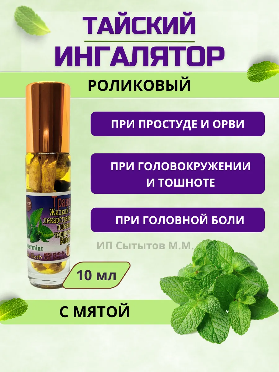 Тайский жидкий бальзам от насморка