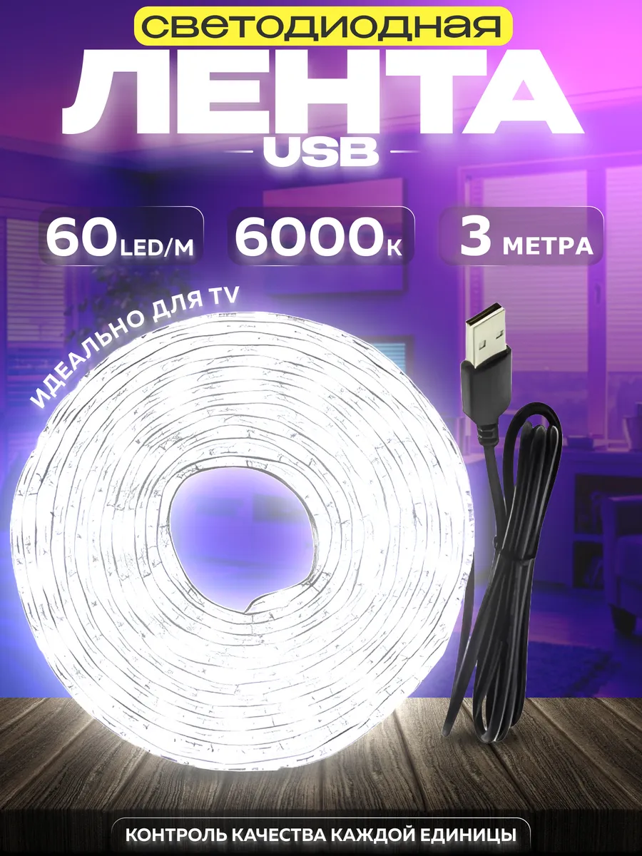 Светодиодная лента USB 3 метра подсветка