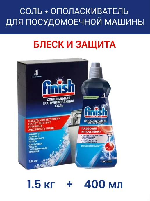 Finish Соль 1,5кг + Ополаскиватель 400мл, 1,5 кг, 400 мл