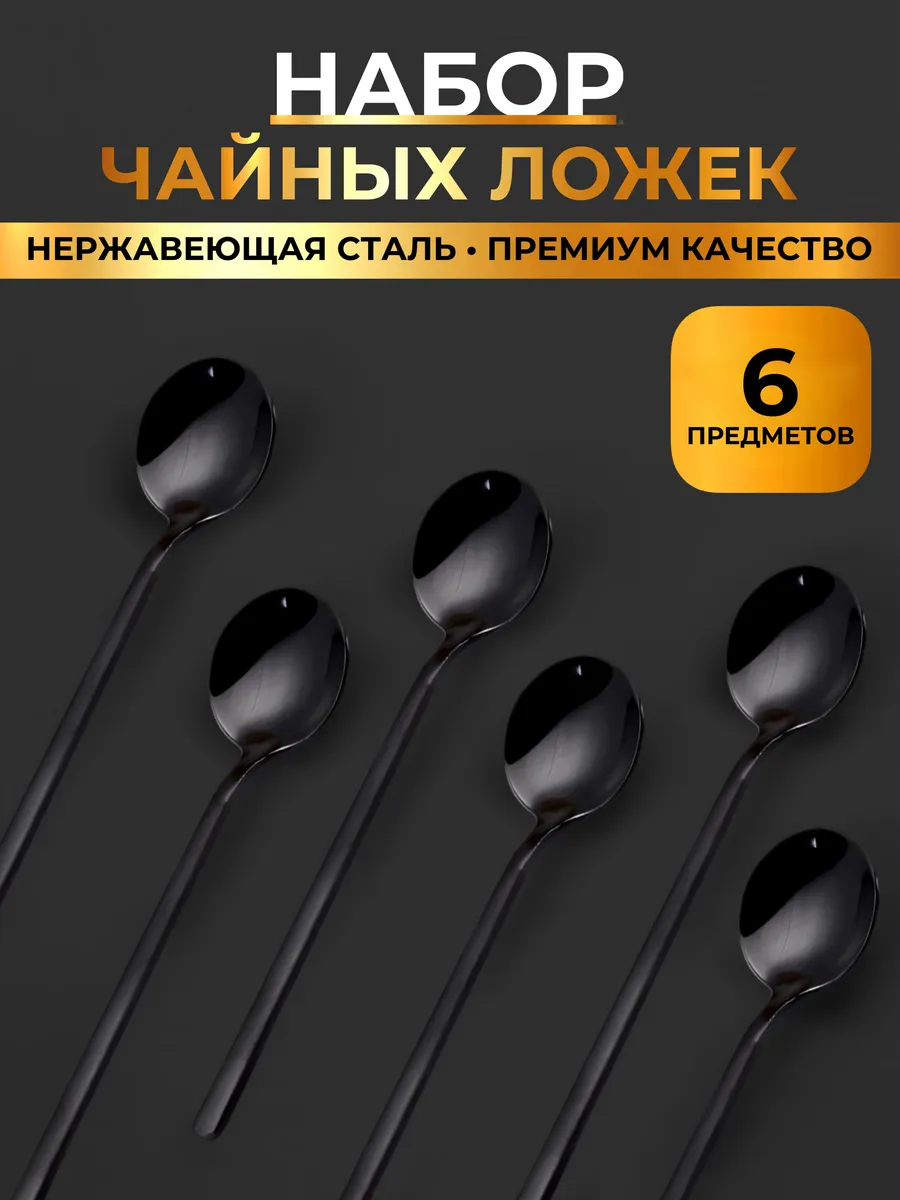 Ложки чайные 6 штук для сервировки и дома