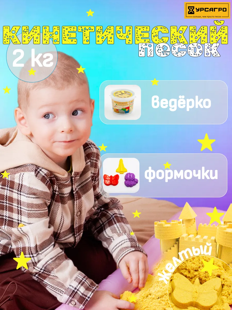 Кинетический песок жёлтый с формочками, 2кг.