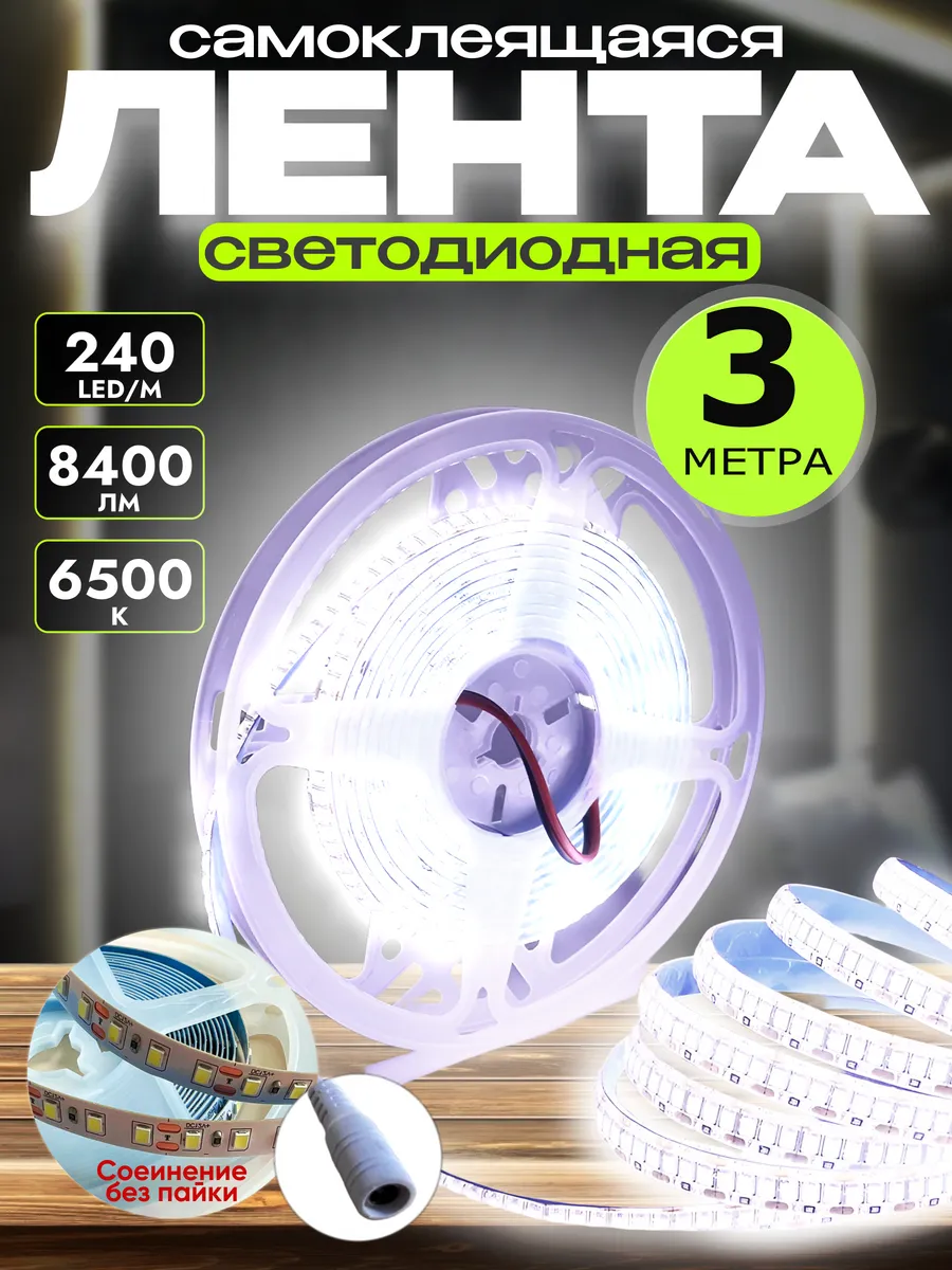 Светодиодная лента 3 метра подсветка