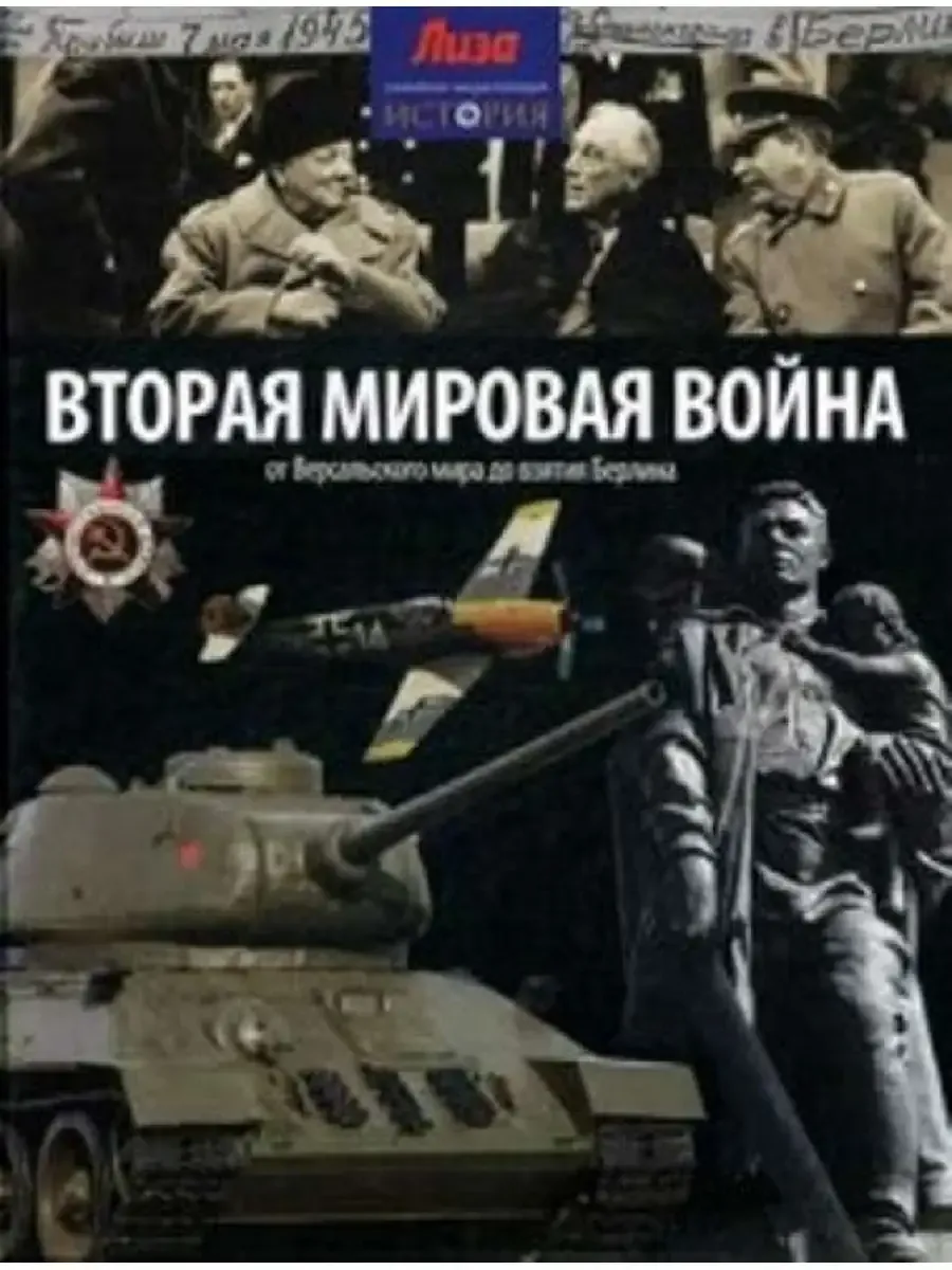 / Вторая Мировая война.От Версальского мира до взятия ...