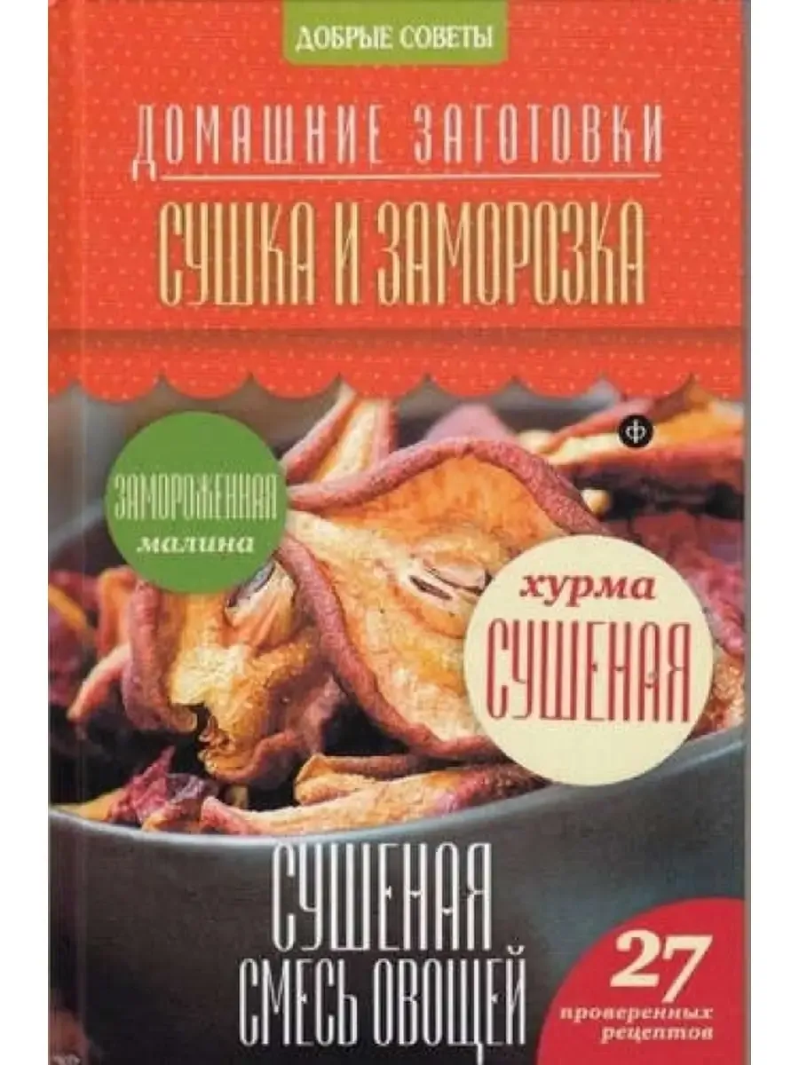 Наталия Потапова / Сушка и заморозка