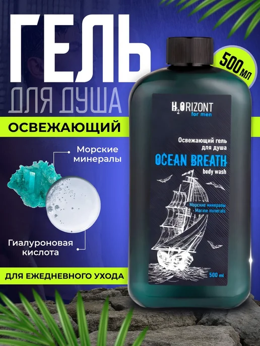 Family Cosmetics Гель освежающий для душа OCEAN BREATH, 500 мл