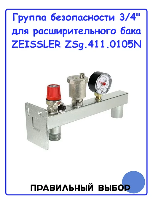 ZEISSLER Группа безопасности 3 4" для расширительного бака, серый, фото 2