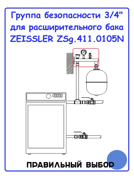 ZEISSLER Группа безопасности 3 4" для расширительного бака, серый, фото 4