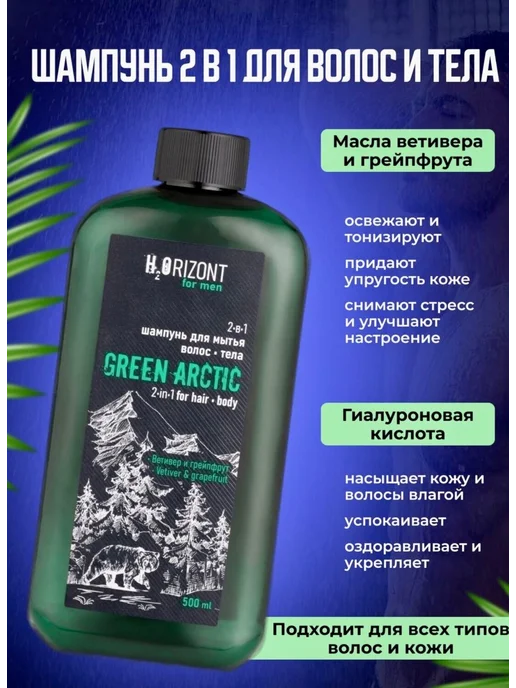 Family Cosmetics Шампунь 2в1 для мытья волос и тела GREEN ARCTIC, зеленый, фото 2