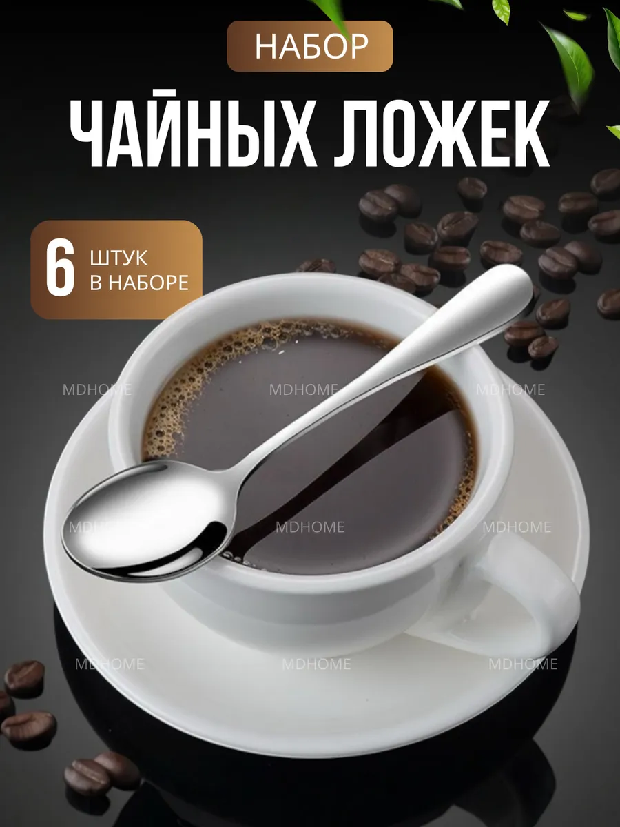 Набор чайных ложек