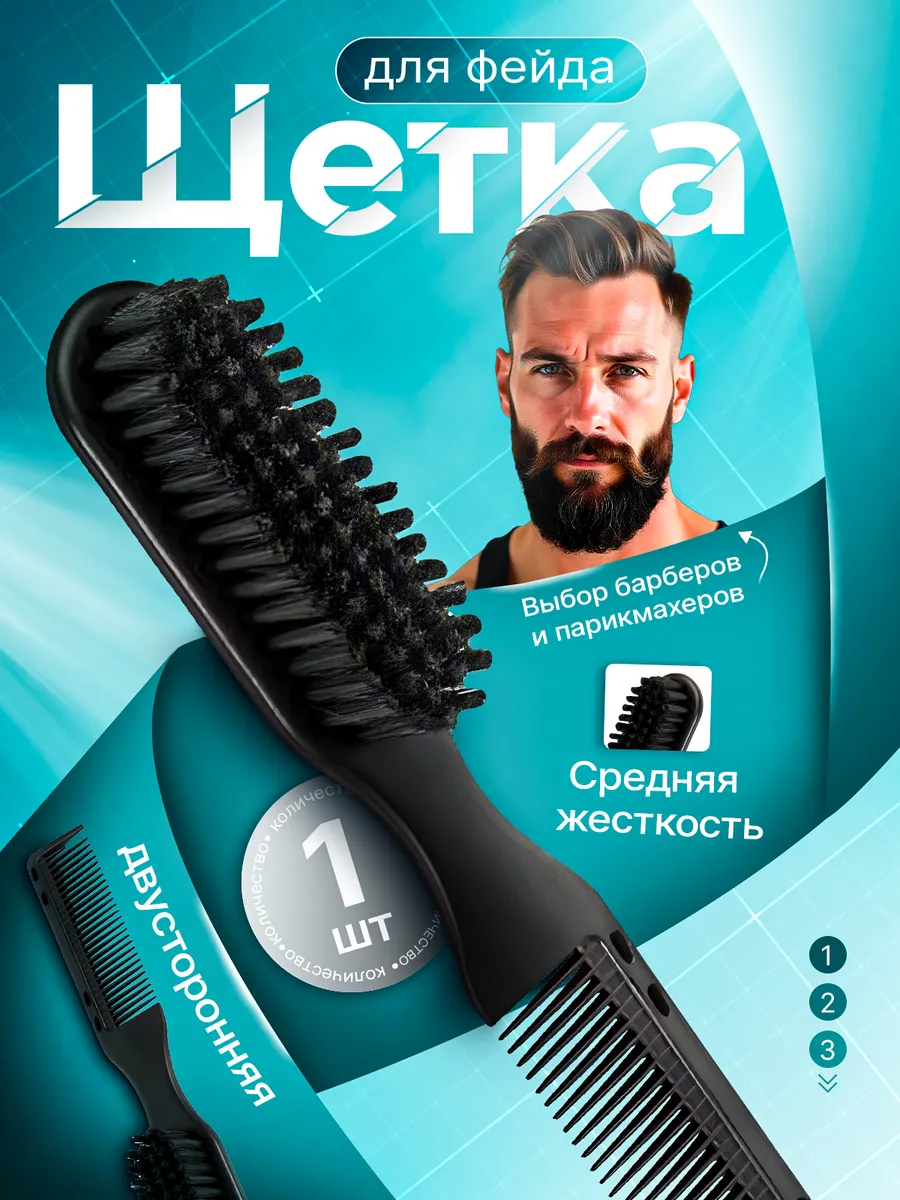 Расческа для бороды и усов щетка для фейда