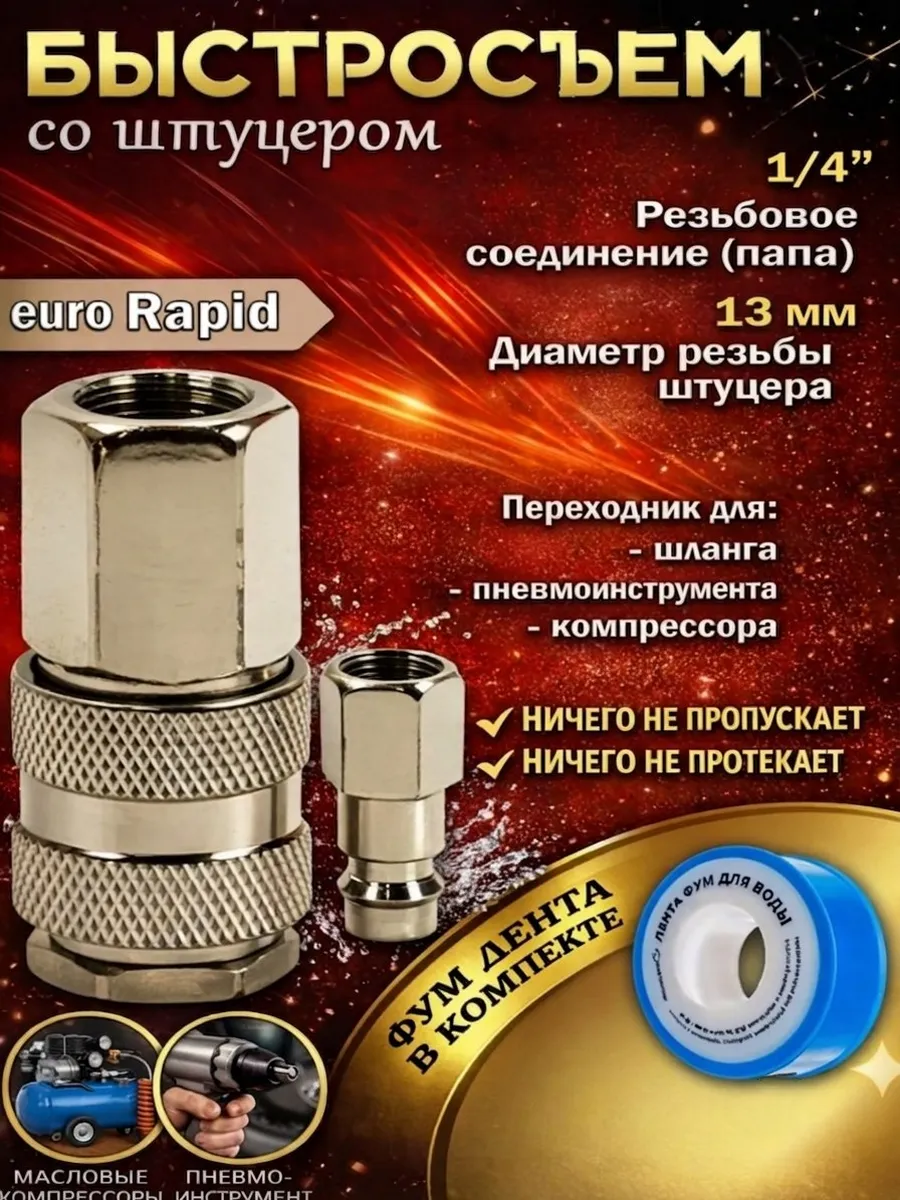 Быстросъем для пневмоинструмента тип Euro 1 4" F